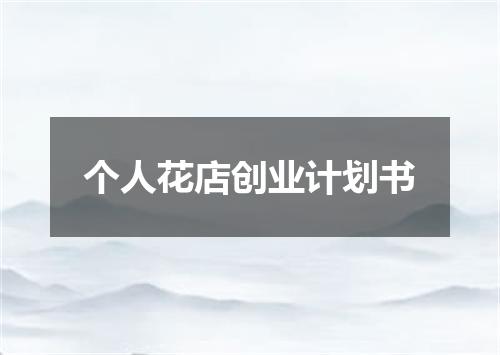 个人花店创业计划书