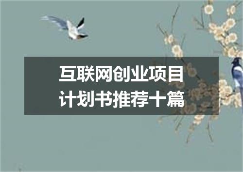 互联网创业项目计划书推荐十篇