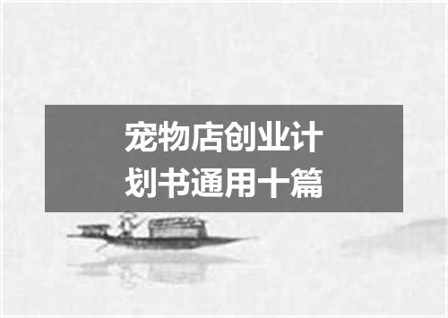 宠物店创业计划书通用十篇