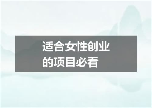 适合女性创业的项目必看