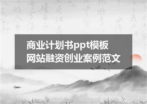 商业计划书ppt模板网站融资创业案例范文