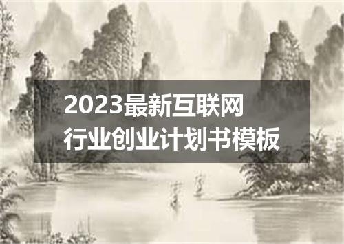 2023最新互联网行业创业计划书模板