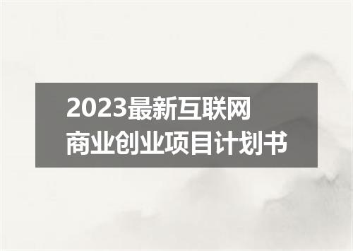 2023最新互联网商业创业项目计划书