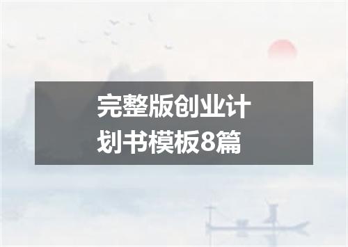 完整版创业计划书模板8篇