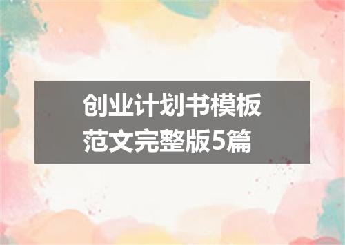 创业计划书模板范文完整版5篇