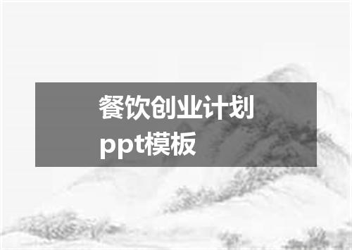 餐饮创业计划ppt模板