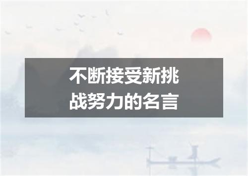 不断接受新挑战努力的名言