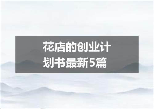 花店的创业计划书最新5篇