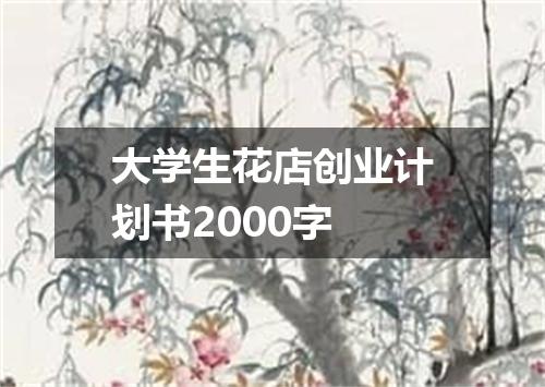 大学生花店创业计划书2000字