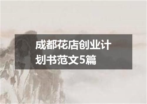 成都花店创业计划书范文5篇