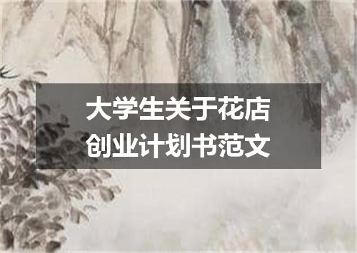 大学生关于花店创业计划书范文