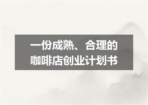 一份成熟、合理的咖啡店创业计划书