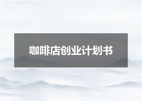 咖啡店创业计划书