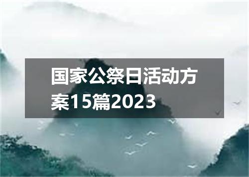 国家公祭日活动方案15篇2023