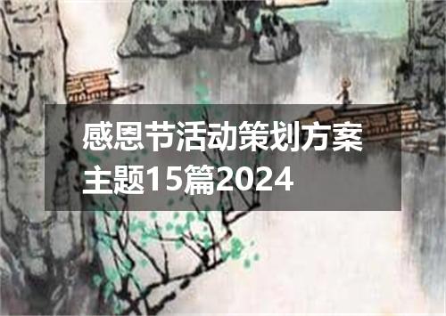感恩节活动策划方案主题15篇2024