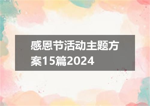 感恩节活动主题方案15篇2024