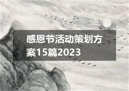 感恩节活动策划方案15篇2023