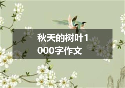 秋天的树叶1000字作文