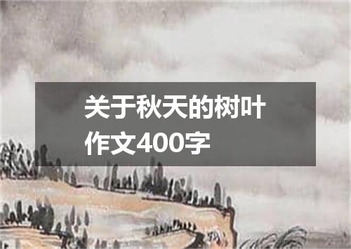 关于秋天的树叶作文400字