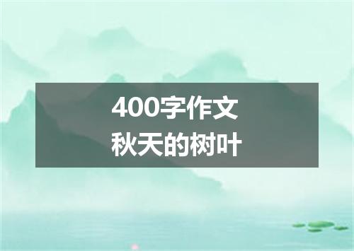 400字作文秋天的树叶