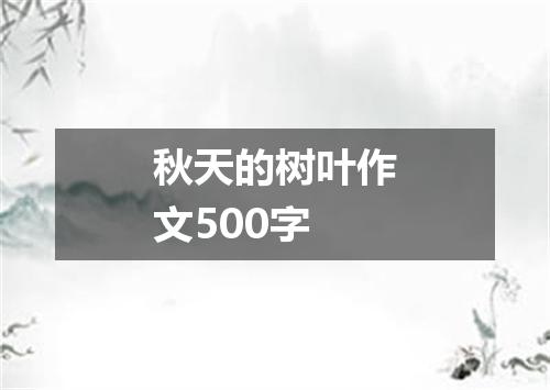 秋天的树叶作文500字