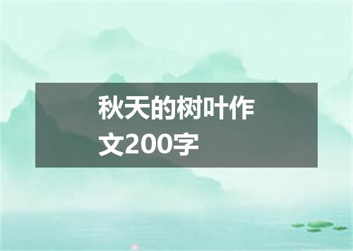 秋天的树叶作文200字