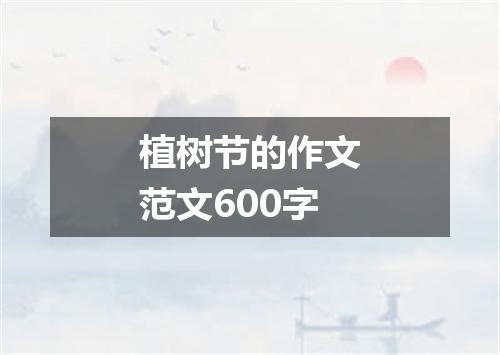植树节的作文范文600字