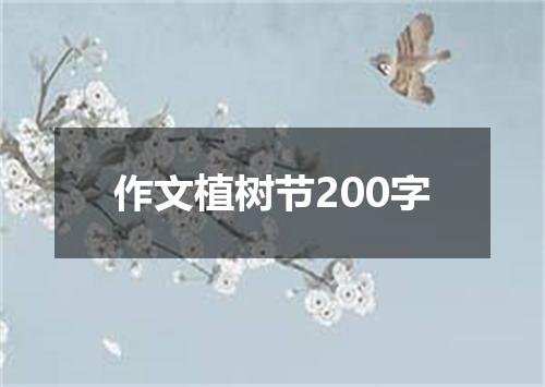 作文植树节200字