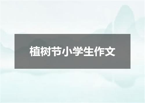植树节小学生作文