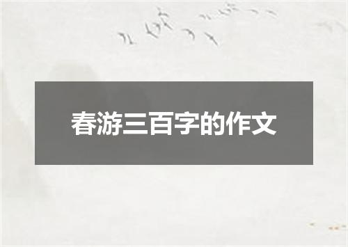 春游三百字的作文