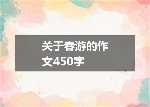 关于春游的作文450字