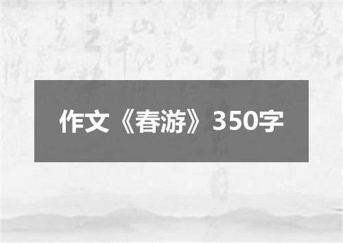 作文《春游》350字