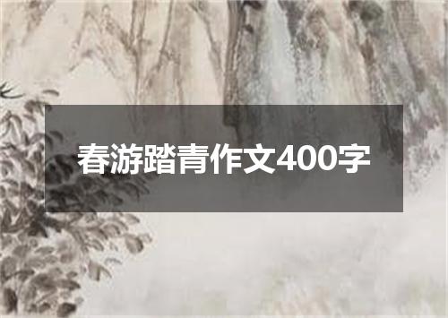 春游踏青作文400字