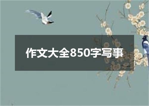 作文大全850字写事
