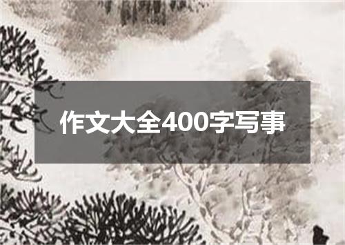 作文大全400字写事