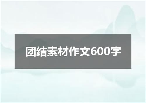 团结素材作文600字