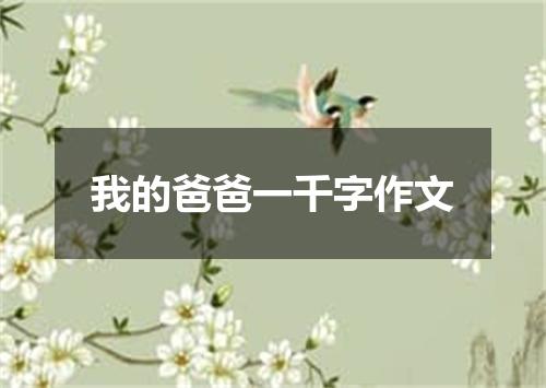 我的爸爸一千字作文