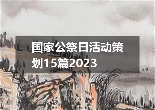 国家公祭日活动策划15篇2023