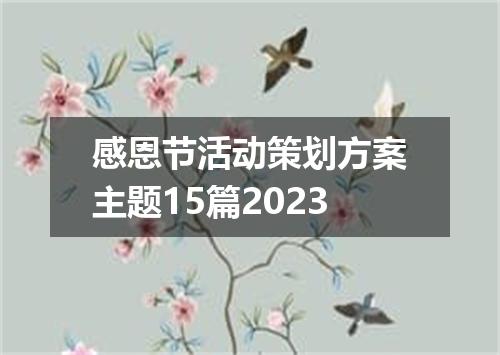 感恩节活动策划方案主题15篇2023