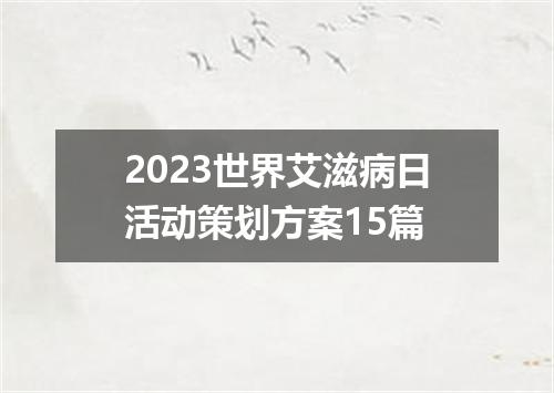 2023世界艾滋病日活动策划方案15篇