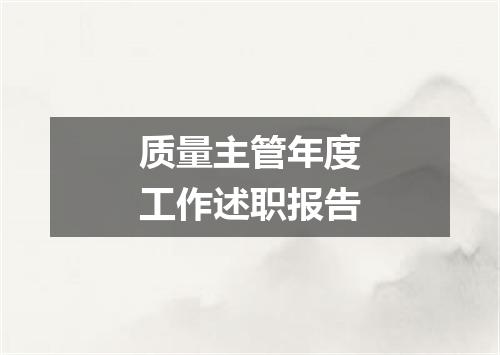 质量主管年度工作述职报告