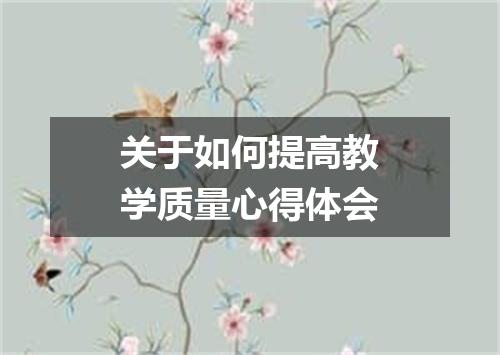 关于如何提高教学质量心得体会