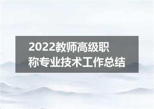 2022教师高级职称专业技术工作总结