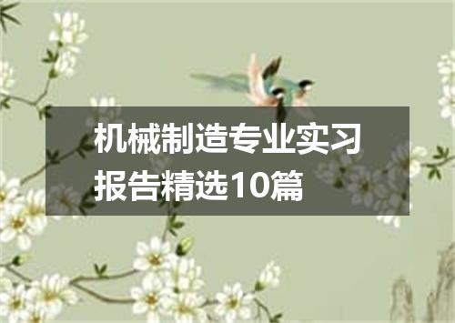 机械制造专业实习报告精选10篇