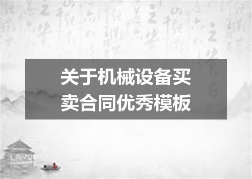 关于机械设备买卖合同优秀模板