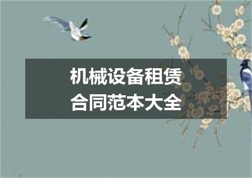 机械设备租赁合同范本大全