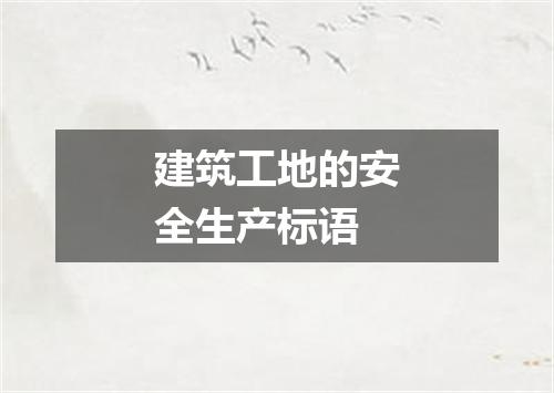 建筑工地的安全生产标语
