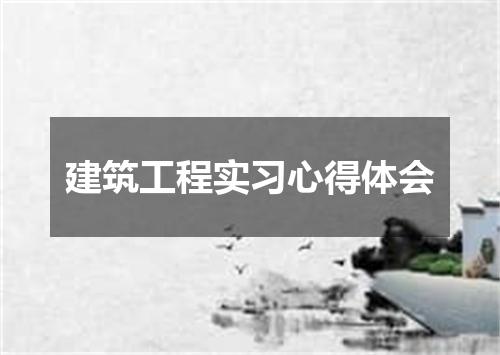 建筑工程实习心得体会