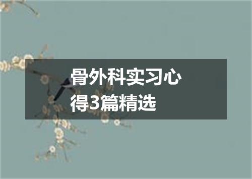 骨外科实习心得3篇精选