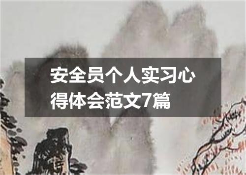 安全员个人实习心得体会范文7篇
